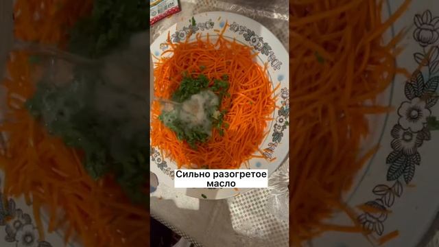 Очень лёгкий и вкусный салат из моркови ?  Морковь-ча ❤️