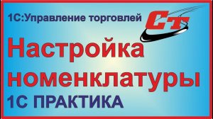 Номенклатура в программе 1С:Управление Торговлей.