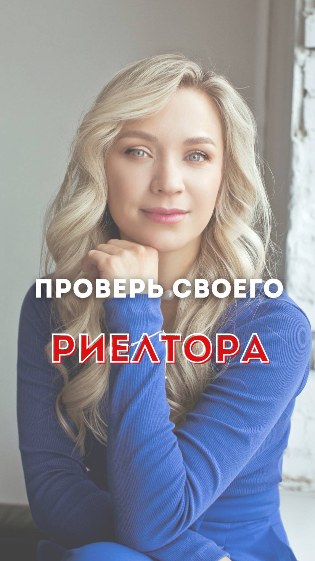 Как проверить риэлтора и недвижимость до покупки?