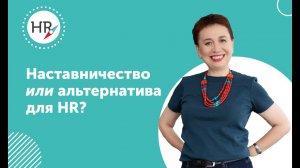 Наставничество или внутренние тренеры для HR? Что выбрать?