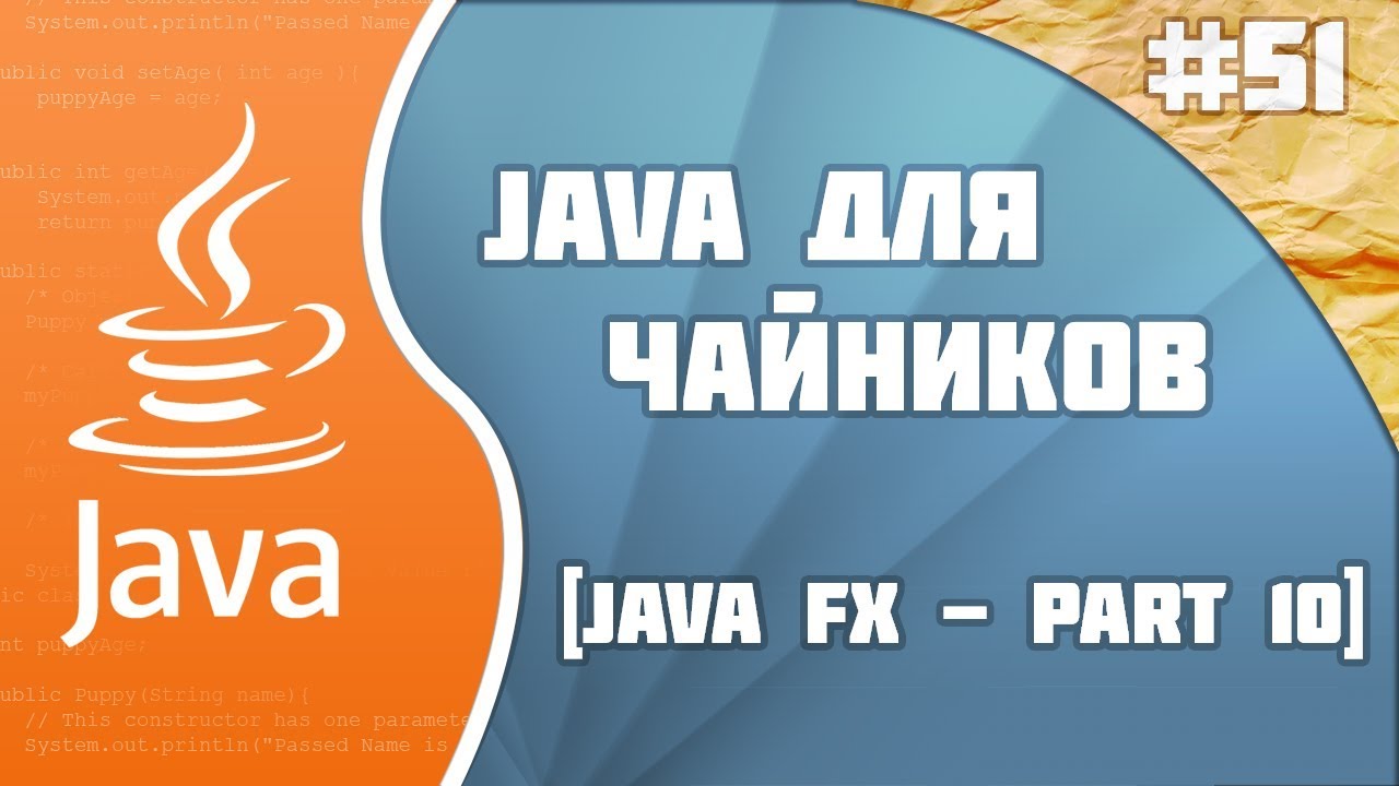 #51 - JavaFX - part 10 | Программирование на Java для начинающих