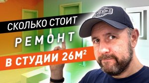 Сколько стоит ремонт студии с материалами под ключ? / Современный ремонт квартиры