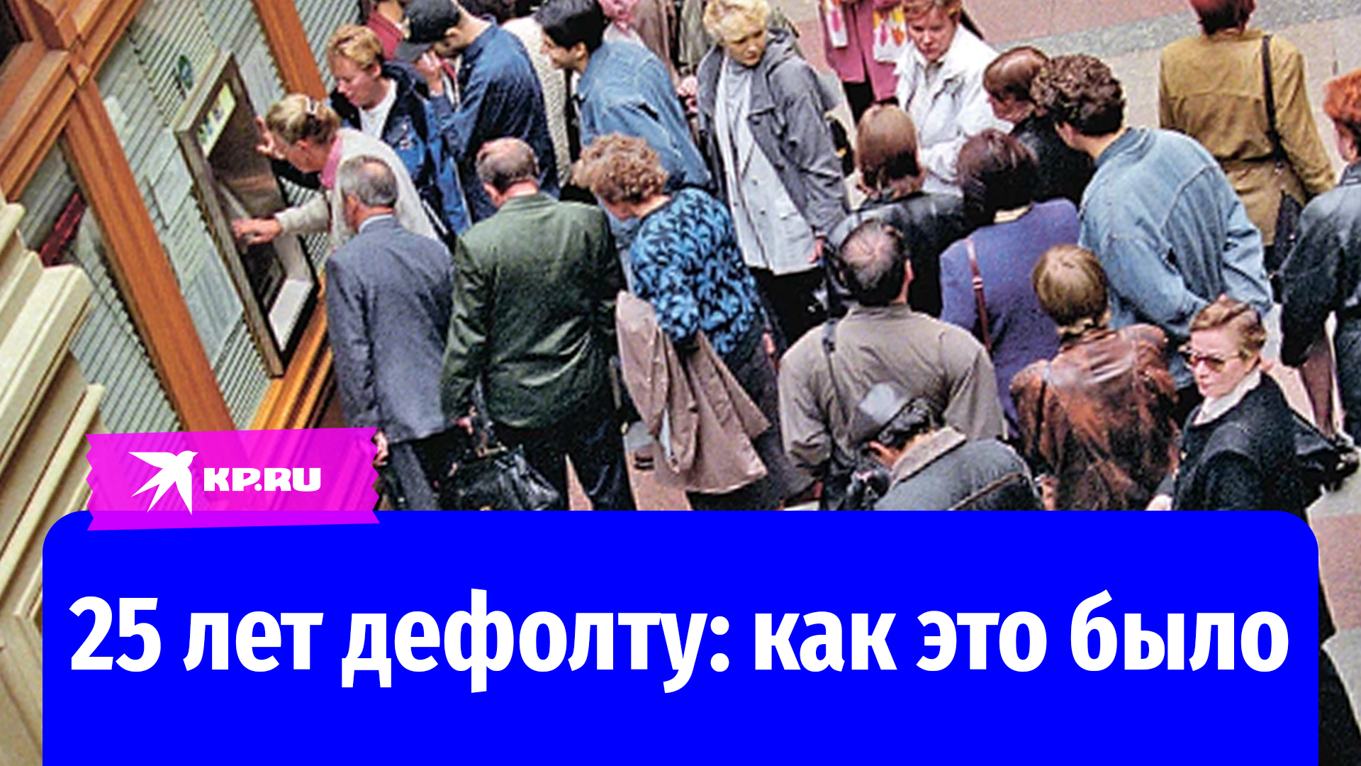 Дефолт 1998: как Россия пережила финансовую катастрофу