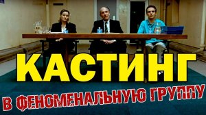 ПРОСЛУШИВАНИЕ В ФЕНОМЕНАЛЬНУЮ ГРУППУ
