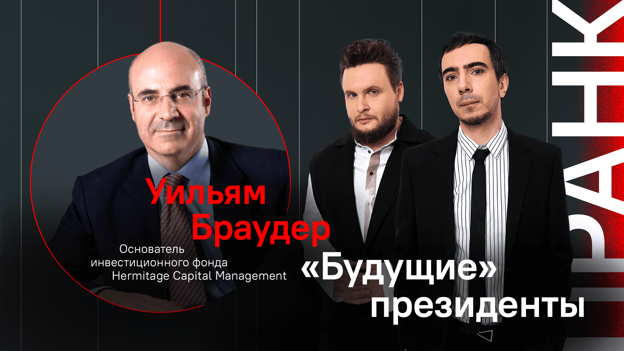 «Будушие» президенты / Пранк с основателем фонда Heritage Capital Management Уильямом Браудером