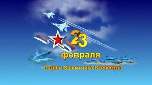 Открытка 23 Февраля  С Днем Защитника Отечества. Скачать файл.