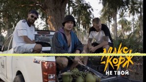 Макс Корж - Не твой