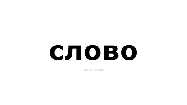 как произносится   слово