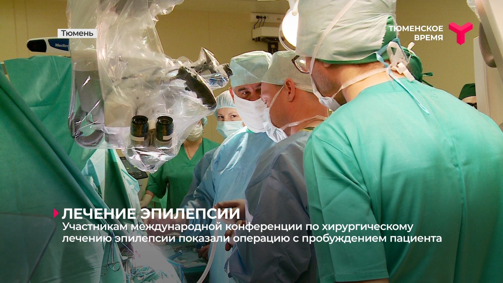 Участникам конференции по хирургическому лечению эпилепсии показали операцию с пробуждением пациента