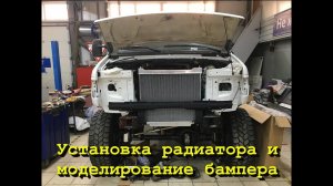 Моделирование бампера и установка радиатора. Экспедиционник Ford E350 своими руками