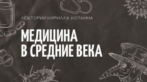 Медицина в Средние века:  арабские страны, Европа, Америка, Византия