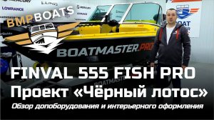 Finval 555 Fish Pro "Черный Лотос"