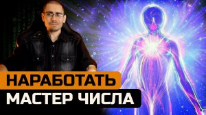 Как наработать мастер числа и ячейки психомтарицы