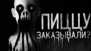Страшные истории на ночь - Пиццу заказывали？