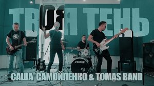 Саша Самойленко & Tomas band - ТВОЯ ТЕНЬ // премьера клипа 2022 @studiosolomatin