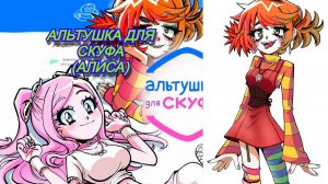 ОНА КАКАЯ-ТО СТРАННАЯ!ДОВЕРИЛСЯ ЕЙ!АЛЬТУШКА ДЛЯ СКУФА (АЛИСА) Прохождение без комментариев #3