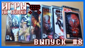 Игры на полку #8 - Пополнение коллекции видеоигр