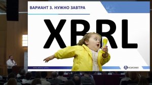 Опыт реализации проектов перехода на формат XBRL