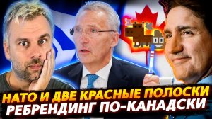 НАТО И ДВЕ КРАСНЫЕ ПОЛОСКИ | КАНАДА И РЕБРЕНДИНГ АРМИИ | СКОРОСТНЫЕ ДОРОГИ ПО-АМЕРИКАНСКИ