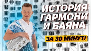 ИСТОРИЯ ГАРМОНИ И БАЯНА ЗА 30 МИНУТ // Инструмент покоривший миллионы