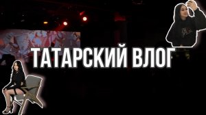 ТАТАРСКИЙ ВЛОГ| Как проходит мой день | Уфимские клубы