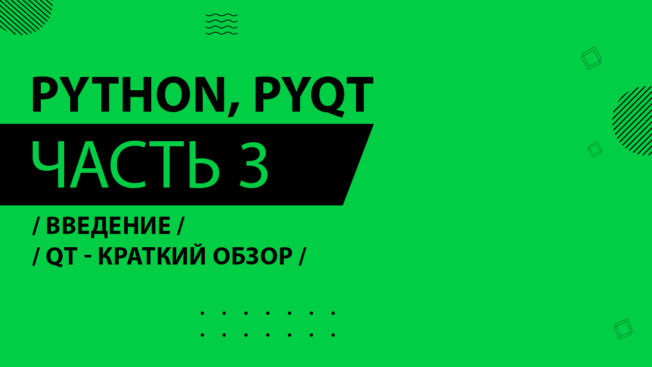 Python, PyQt5 - 003 - Введение - Qt - краткий обзор