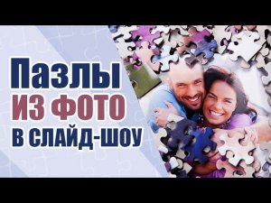 Эффект «Фотопазлы» в ФотоШОУ PRO