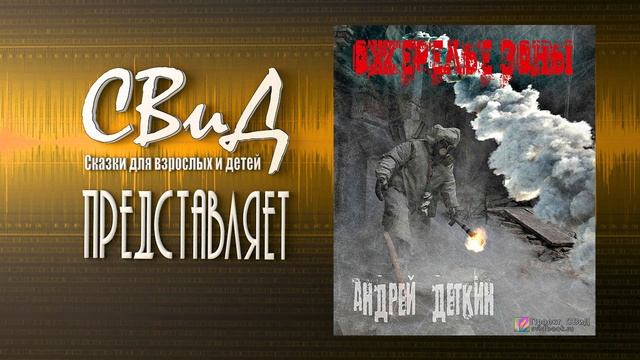 [Главы 8-9] Ожерелье Зоны (Андрей Деткин) S.T.A.L.K.E.R смотреть онлайн