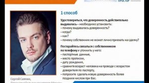 Покупка квартиры, продающейся по доверенности – как себя обезопасить?