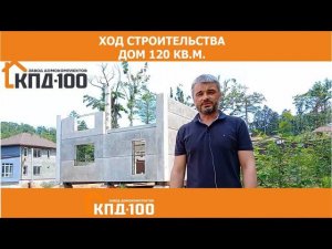 Ход строительства мансардного дома от КПД100