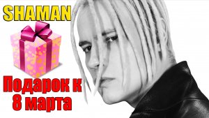 SHAMAN - Подарок к 8 марта! Песни которые могут прозвучать на праздничном концерте! #11