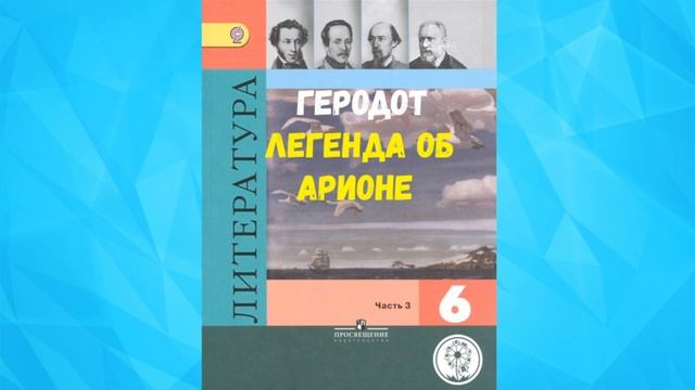 ЛИТЕРАТУРА 6 КЛАСС ЛЕГЕНДА ОБ АРИОНЕ ГЕРОДОТ АУДИО СЛУШАТЬ _ АУДИО УЧЕБНИК _ мифы древней Греции.