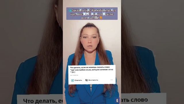 Вопрос: "Что делать, если не можешь сказать слово "три' или любое слово, которое начинается на "ТР?"