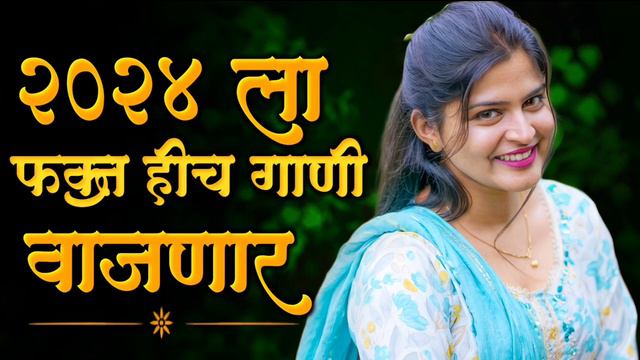 नॉनस्टॉप मराठी डिजे | Nonstop Marathi Vs Hindi Dj Song 2024 |Dj Marathi Nonstop Song 2024 | Hindi D