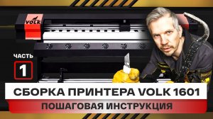 Пошаговая сборка плоттера, часть 1. Как собрать и запустить широкоформатный принтер Volk 1601