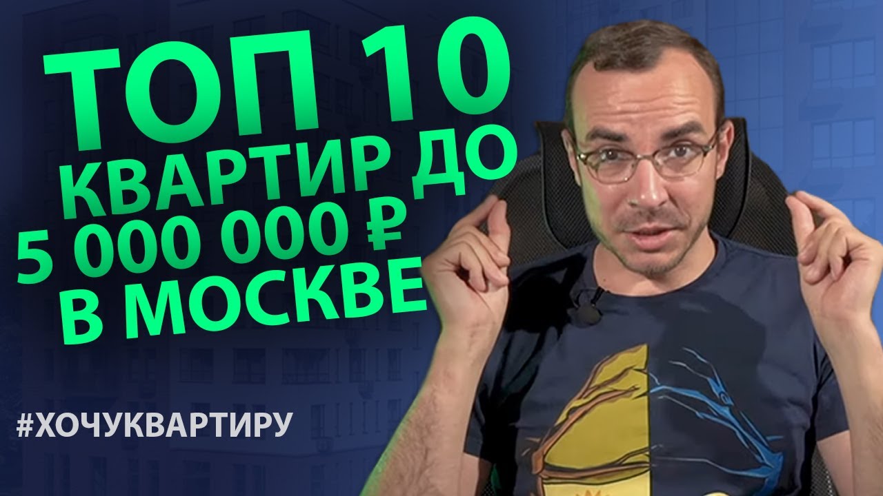 ТОП 10 КВАРТИР ДО 5 000 000 РУБЛЕЙ В МОСКВЕ | НИКИТА ЖУРАВЛЁВ | #ХОЧУКВАРТИРУ
