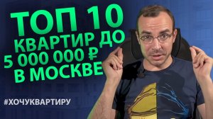 ТОП 10 КВАРТИР ДО 5 000 000 РУБЛЕЙ В МОСКВЕ | НИКИТА ЖУРАВЛЁВ | #ХОЧУКВАРТИРУ