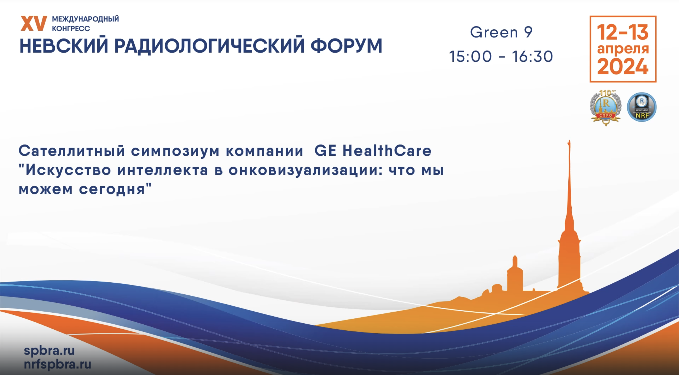 Сателлитный симпозиум HealthСare «Искусство интеллекта в онковизуализации: что мы можем сегодня»