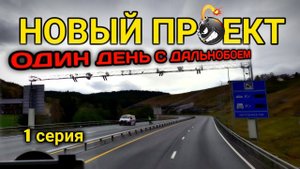 Один день с дальнобоем: Как пройти таможню за 4 минуты!!! 1 серия