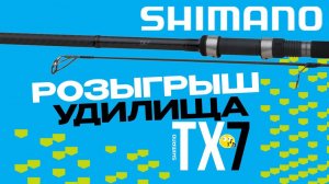 РОЗЫГРЫШ ПРЕМИУМ УДИЛИЩА ДЛЯ КАРПФИШИНГА SHIMANO TX 7. Бланк для дальнего заброса