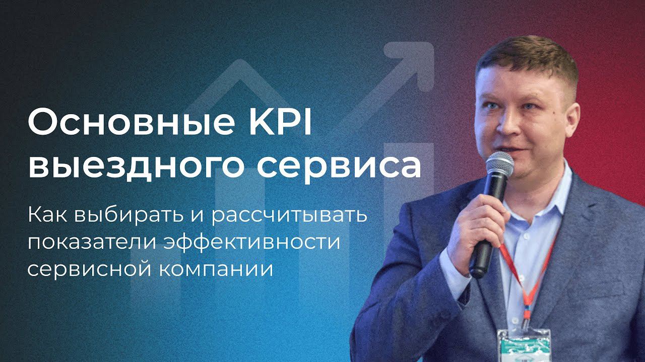 Вебинар HubEx. Основные KPI выездного сервиса.