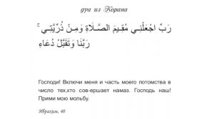 "Господи! Включи меня и часть моего потомства в число тех, кто совершает намаз..."дуа из Корана14:4