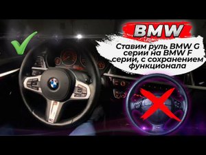 Ставим руль BMW G серии на BMW F серии, с сохранением функционала