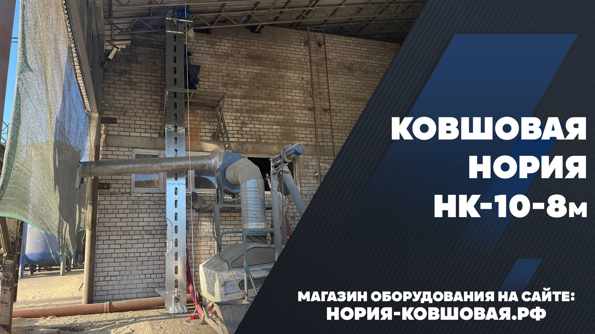 Ковшовая нория НК-10 высотой 8 метров установленная в Краснодарском крае