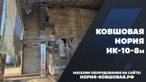 Ковшовая нория НК-10 высотой 8 метров установленная в Краснодарском крае