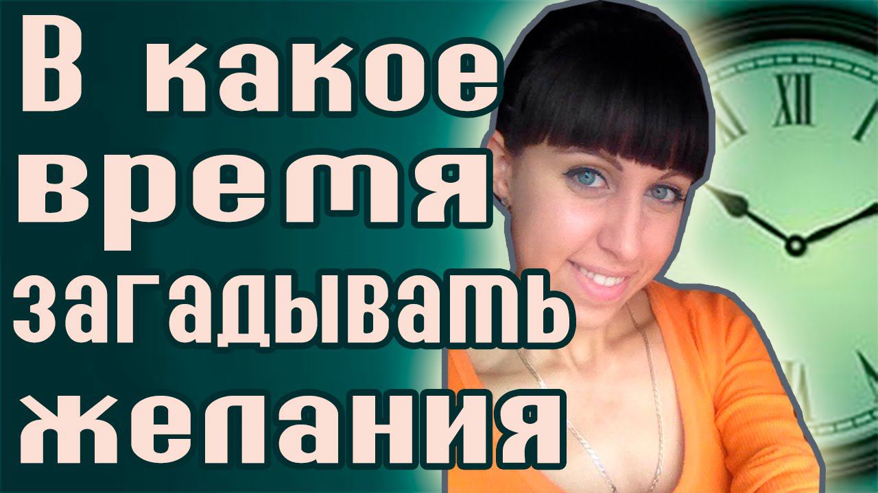 В какое время загадывать желания? -  Чтобы желание сбылось!