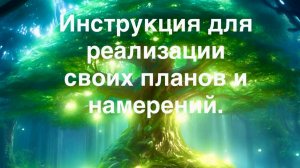 Инструкция для надежной реализации своих планов и намерений.