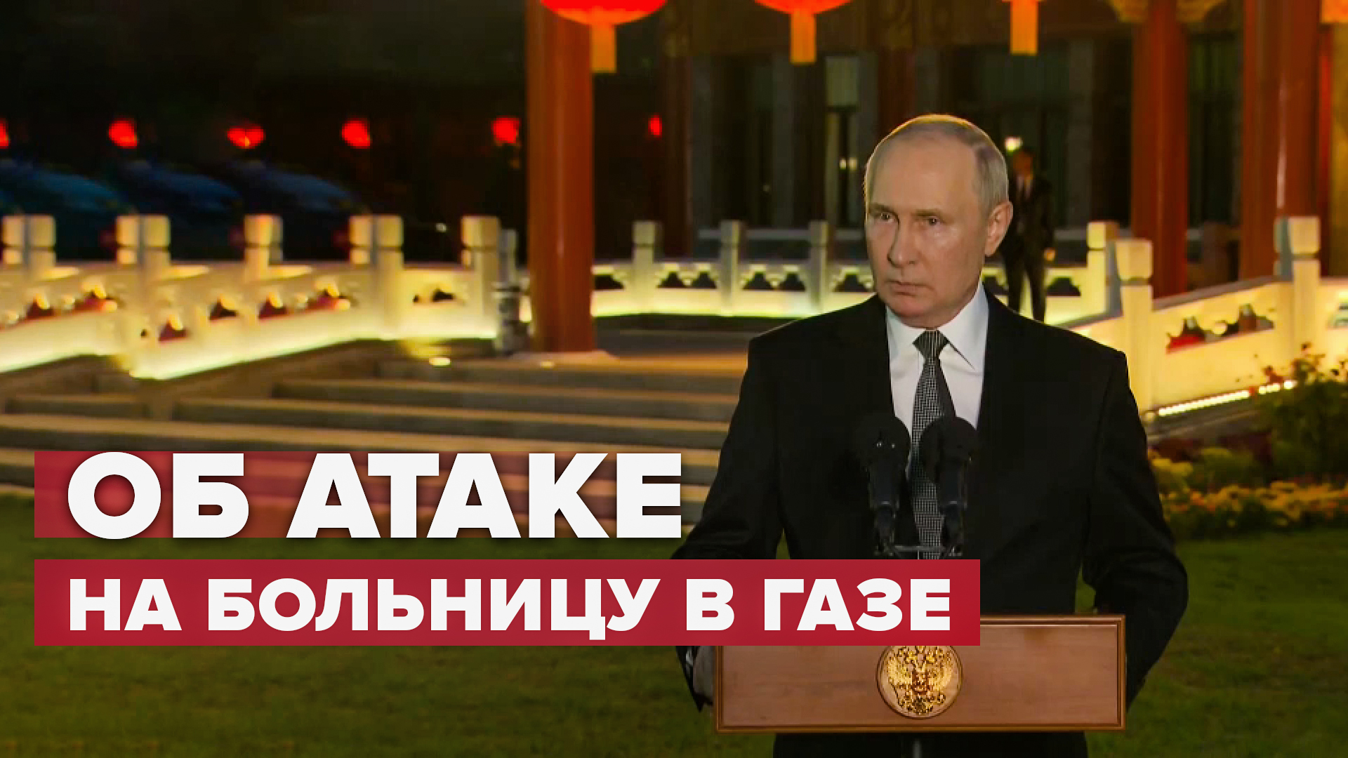 Трагедия и гуманитарная катастрофа: Путин высказался об ударе по больнице в секторе Газа