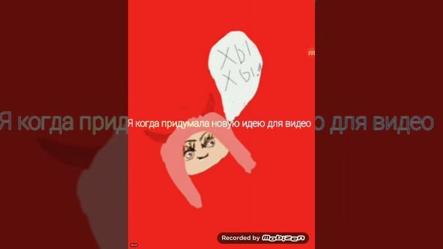 мем я когда придумала новую идею для видео!