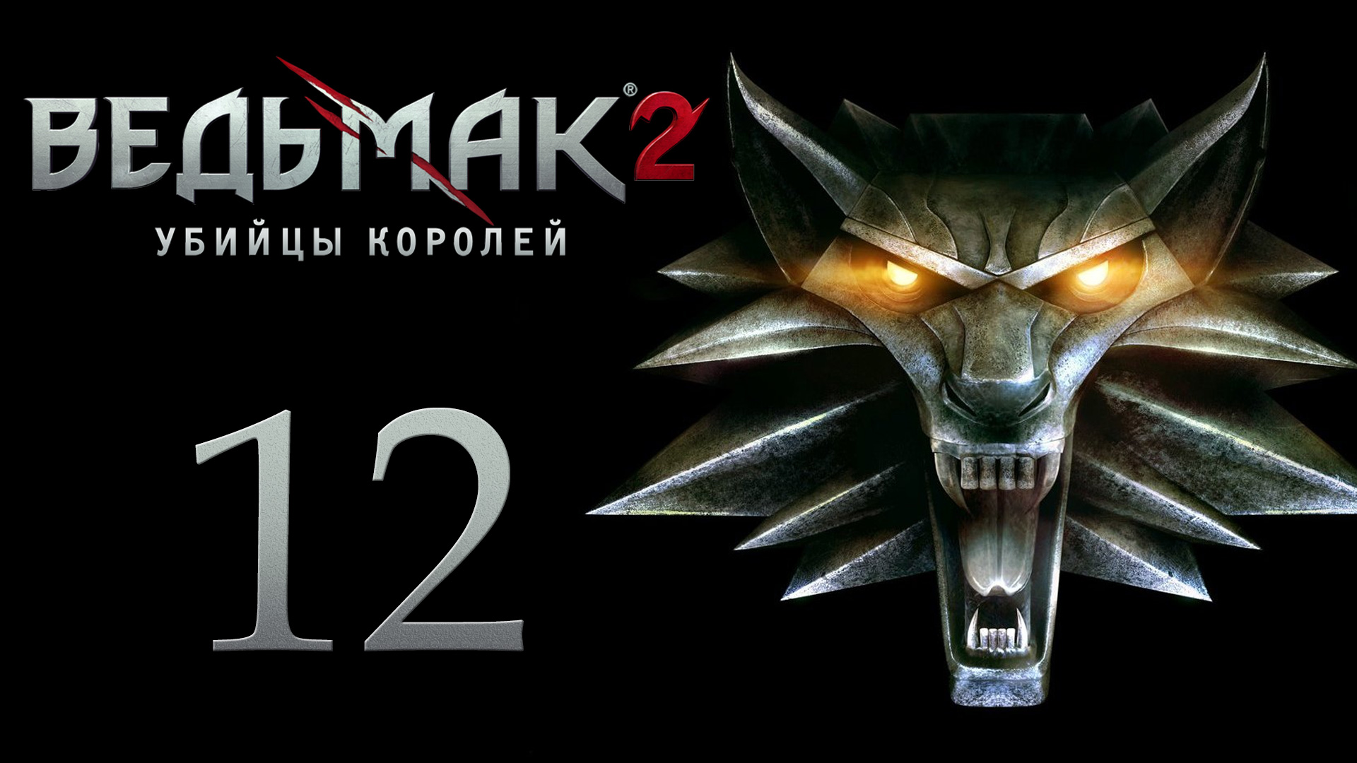 The Witcher 2 / Ведьмак 2 - Бойцовский клуб - Прохождение игры на русском [#12] | PC (2017 г.)